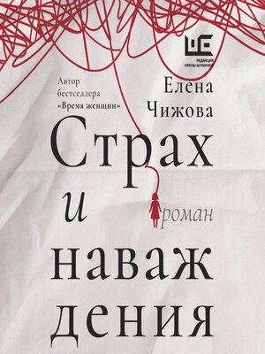 cover image of Страх и наваждения